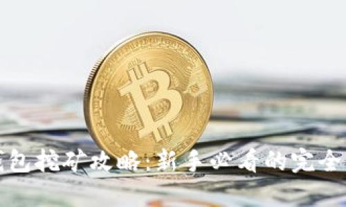 TP钱包挖矿攻略：新手必看的完全指南