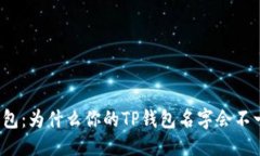 优质TP钱包：为什么你的