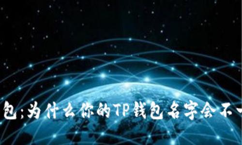 优质
TP钱包：为什么你的TP钱包名字会不一样？