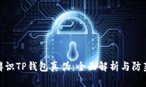 如何辨识TP钱包真伪：全面解析与防范措施