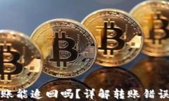 TP钱包转错账能追回吗？详