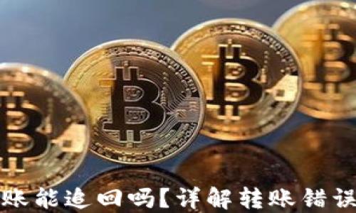 
TP钱包转错账能追回吗？详解转账错误的解决方案
