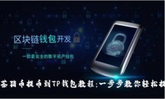 抹茶猪币提币到TP钱包教程