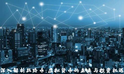 
深入解析丝路币：虚拟货币的未来与投资机遇