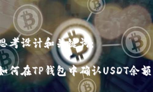 思考设计和关键词： 

如何在TP钱包中确认USDT余额？