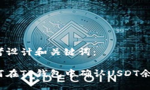 思考设计和关键词： 

如何在TP钱包中确认USDT余额？