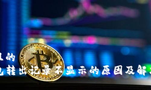思考且的  
TP钱包转出记录不显示的原因及解决方法