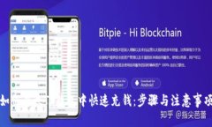 如何在太TP钱包中快速充钱