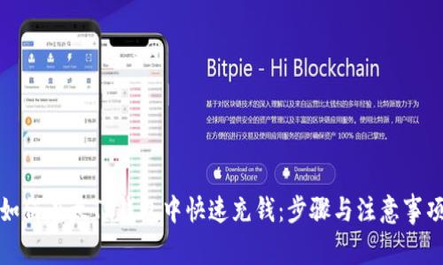 如何在太TP钱包中快速充钱：步骤与注意事项