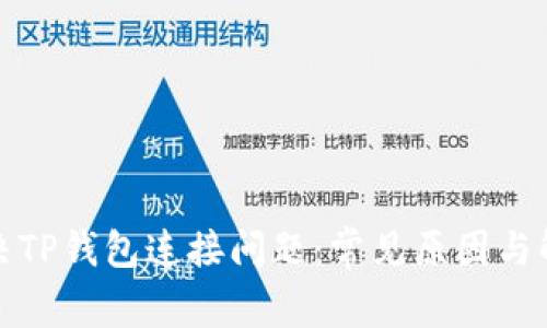如何解决TP钱包连接问题：常见原因与解决方案