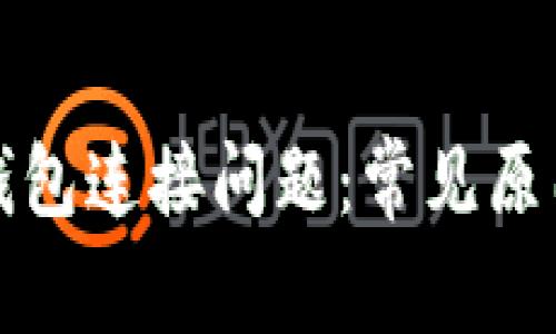 如何解决TP钱包连接问题：常见原因与解决方案