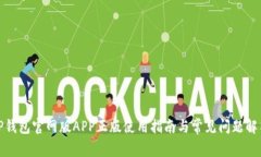 TP钱包官网版APP正版使用指