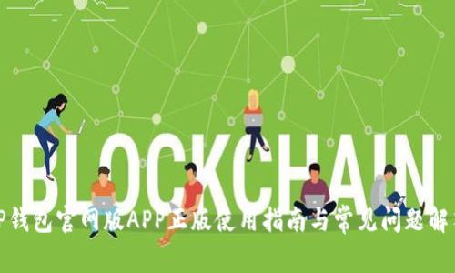 TP钱包官网版APP正版使用指南与常见问题解答
