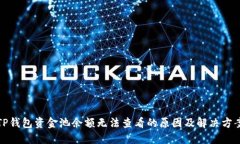TP钱包资金池余额无法查看