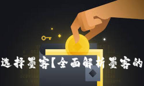 TP钱包为何选择墨客？全面解析墨客的意义与影响
