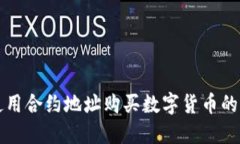 TP钱包使用合约地址购买数