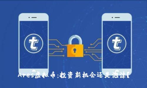 Ares虚拟币：投资新机会还是泡沫？