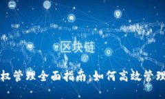 TP钱包授权管理全面指南：