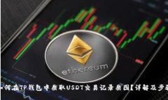 如何在TP钱包中截取USDT交