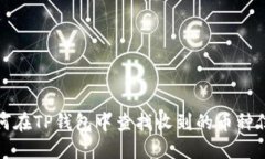 如何在TP钱包中查找收到的