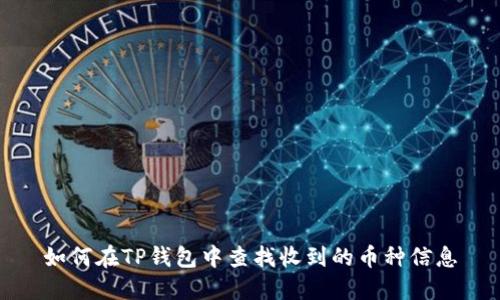 如何在TP钱包中查找收到的币种信息