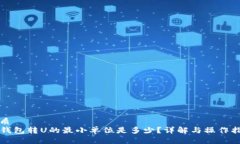 优质TP钱包转U的最小单位