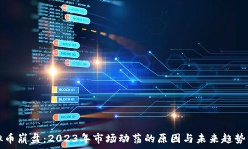   
虚拟币崩盘：2023年市场动荡的原因与未来趋势分析