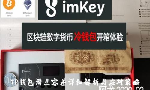   
TP钱包滑点容差详细解析与应对策略