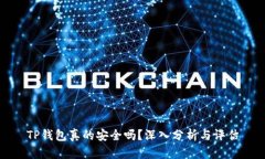 TP钱包真的安全吗？深入分