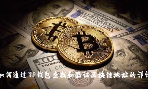 如何通过TP钱包查找和验证区块链地址的详情