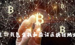 如何通过TP钱包查找和验证
