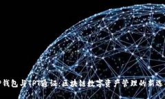 TP钱包与TPT通证：区块链数