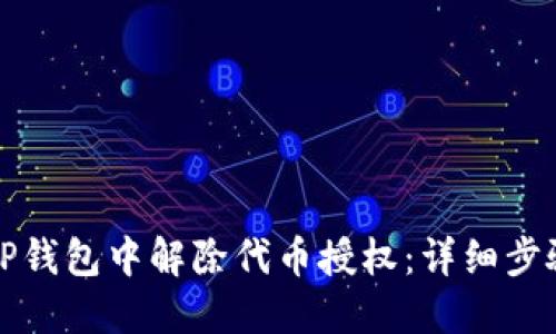 如何在TP钱包中解除代币授权：详细步骤与指导