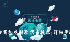 如何在TP钱包中解除代币授