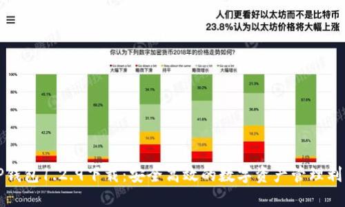 TP钱包1.2.9下载：安全高效的数字资产管理利器