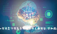 如何修复TP钱包导致的薄饼