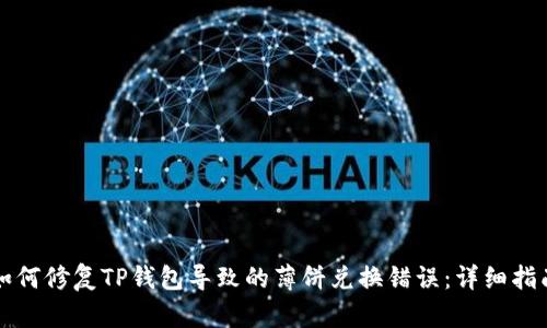 如何修复TP钱包导致的薄饼兑换错误：详细指南
