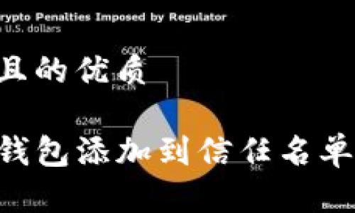 思考一个且的优质

如何将TP钱包添加到信任名单：详细指南