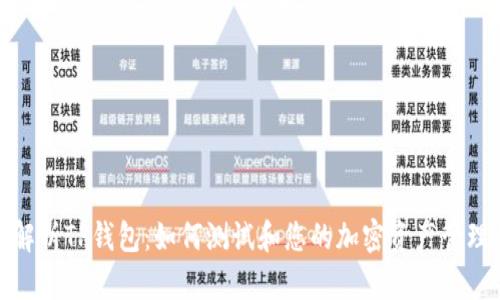 深入解析TP钱包：如何测试和您的加密资产管理体验