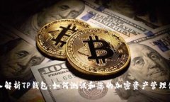 深入解析TP钱包：如何测试