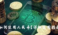 优质TP钱包如何使用人民币