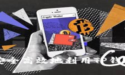 如何安全高效地利用TP钱包上网