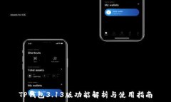   TP钱包3.13版功能解析与使