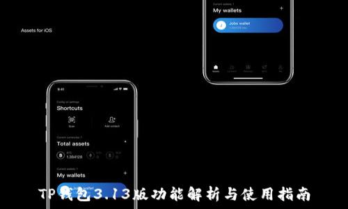   
TP钱包3.13版功能解析与使用指南