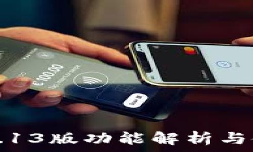   
TP钱包3.13版功能解析与使用指南