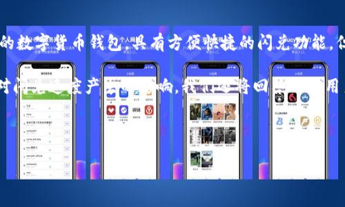 详细介绍

在数字货币交易的世界中，钱包的选择以及交易费用的理解是每个投资者都必须面对的两个重要方面。TP钱包作为一种流行的数字货币钱包，具有方便快捷的闪兑功能。但是，用户在使用TP钱包进行闪兑时经常会遇到旷工费的问题。尤其对于新手用户来说，理解旷工费的相关知识显得尤为重要。

在此，本文将探讨TP钱包闪兑中涉及的旷工费，帮助用户更好地理解旷工费的构成，如何选择适合的交易费用设置，以及可能对闪兑速度产生的影响。我们还将回答一些用户普遍存在的疑问，使用户在进行数字货币交易时更加得心应手。



TP钱包闪兑旷工费详解及策略