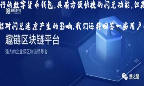 详细介绍

在数字货币交易的世界中，钱包的选择以及交易费用的理解是每个投资者都必须面对的两个重要方面。TP钱包作为一种流行的数字货币钱包，具有方便快捷的闪兑功能。但是，用户在使用TP钱包进行闪兑时经常会遇到旷工费的问题。尤其对于新手用户来说，理解旷工费的相关知识显得尤为重要。

在此，本文将探讨TP钱包闪兑中涉及的旷工费，帮助用户更好地理解旷工费的构成，如何选择适合的交易费用设置，以及可能对闪兑速度产生的影响。我们还将回答一些用户普遍存在的疑问，使用户在进行数字货币交易时更加得心应手。



TP钱包闪兑旷工费详解及策略
