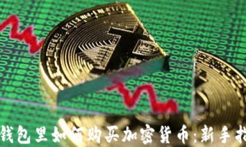 
TP钱包里如何购买加密货币：新手指南