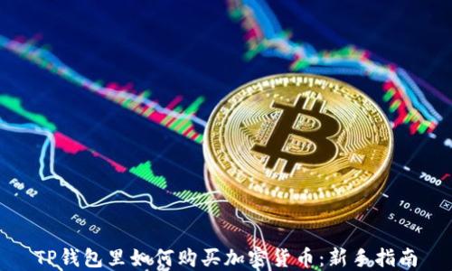 
TP钱包里如何购买加密货币：新手指南