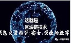 深入了解TP钱包交易插件：